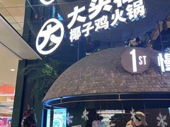 -大头椰·椰子鸡火锅(南宁万象城店)