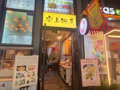 -安上粉皮.非遗手工小吃(骑龙巷店)