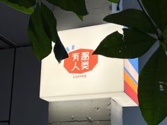 -有趣人类咖啡(永庆坊店)