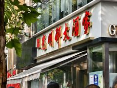 -光明邨大酒家(淮海路店)