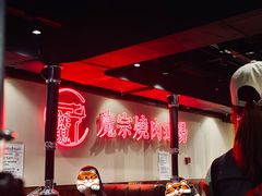 大堂-魔宗·烧肉(汉街店)