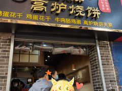 门面-三兄弟高炉烧饼