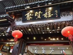-秦淮小吃城(夫子庙店)