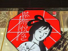 -茶颜悦色(重庆英利大融城LG层店)