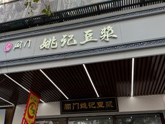 -阊门姚记豆浆(旧学前直营店)