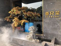 -壹只菜·崇明本地特色菜(崇明南门店)