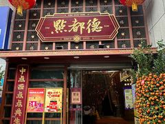 -点都德(喜粤楼店)