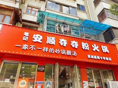 门面-笔记安顺夺夺粉火锅