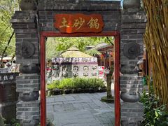 -土砂锅生态山庄·非遗砂锅雅鱼