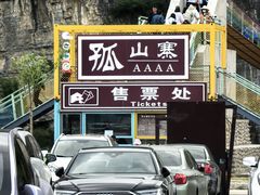 -孤山寨风景区