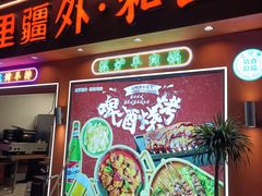 -疆里疆外·和田烤肉·清真