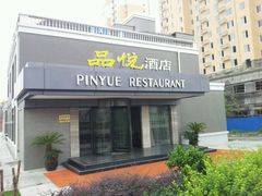 门面-品悦酒店(三林古镇店)