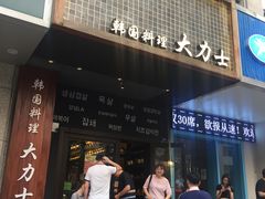 门面-韩国料理大力士(屏风街店)