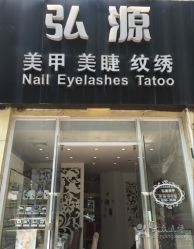 点击看大图 -弘源美甲美睫