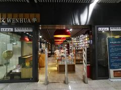 -文华书店(王家湾店)
