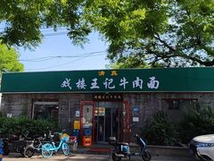 -清真-戏楼王记牛肉面