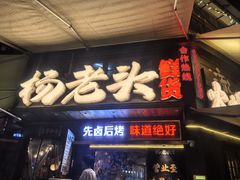 -杨老头鲜货烧烤(太古里店)