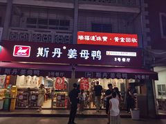 -斯丹姜母鸭·古法干香(涂门街总店)