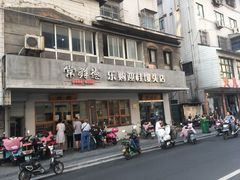 -常鲜德乐购迎桂馒头店(麻巷公寓店)