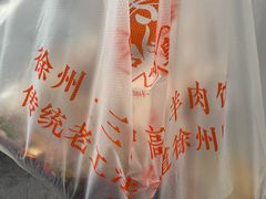 -三中高皇羊肉馆