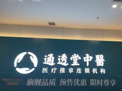 -通透堂中医·精准推拿(万科云城分院)