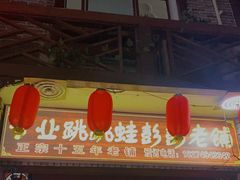 门面-专业跳跳蛙·彭彭老铺(步行街店)