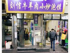 门面-刘信牛羊肉小炒泡馍(回民街店)