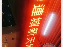 -连城·新天地(福华一路店)