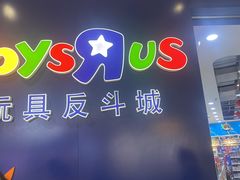 -TOYSRUS玩具反斗城(宁波和义大道店)