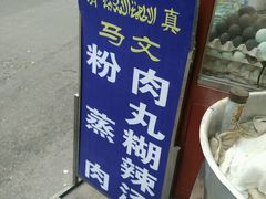 -清真马文肉丸胡辣汤(回民街店)