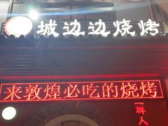门面-城边边烧烤-魏晋烤肉旗舰店