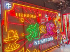 -刘火辣老火锅(光谷店)