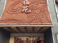 -天福苑(崇宁路店)