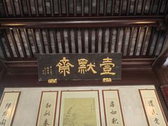 -水绘园