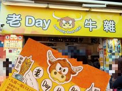 -老day牛杂(官也街总店)