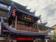 -悦硒楼·新派恩施菜