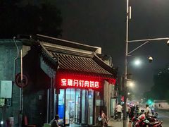 -宝瑞门钉肉饼店