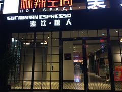 门面-sugarman espresso素饮糖人高新咖啡工厂