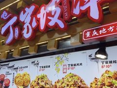 -丁家坡洋芋·观音桥好吃街A区(全国总店)