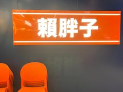 -赖胖子肉蟹煲(光明N次方店)