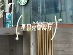 -星巴克臻选(深圳卓悦中心店)