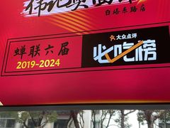 -伟记奥面馆(养育巷店)