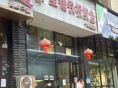 -十里铺铁板鱿鱼