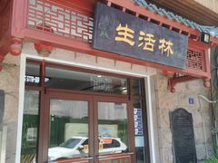 -生活林(河北路店)