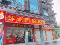 门面-肆姐面粉馆(坡子街店)