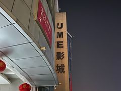 -UME影城(4DX情侣金牛店)