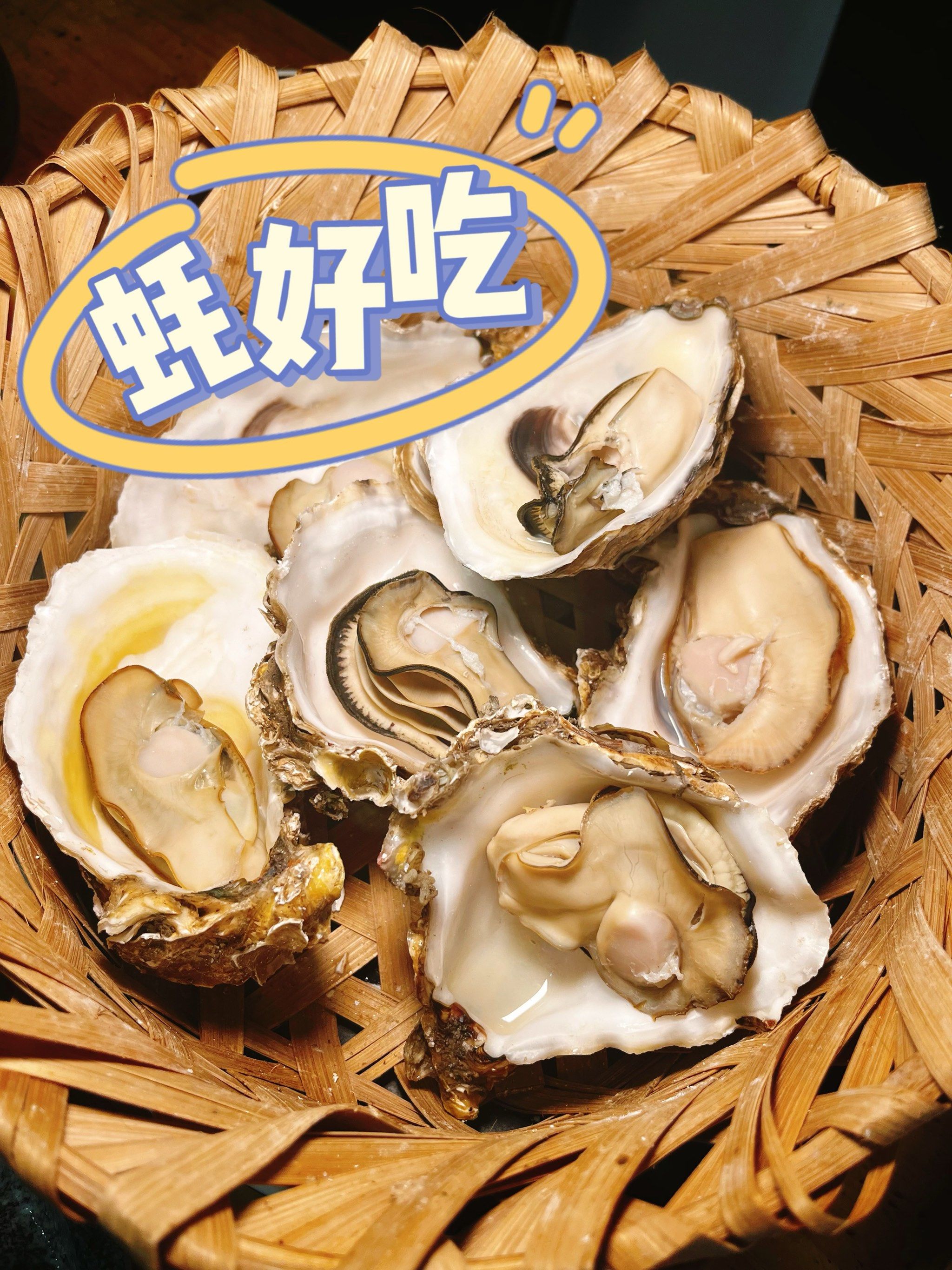 ?蚝好吃?
