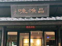 门面-品渔味湖鲜馆(拈花湾店)