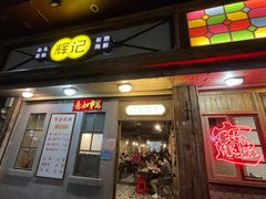 门面-辉记炭烧海鲜大排档·老字号(福田店)