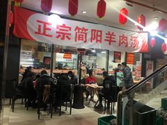 门面-正宗简阳羊肉汤(荣盛·布鲁明顿广场店)